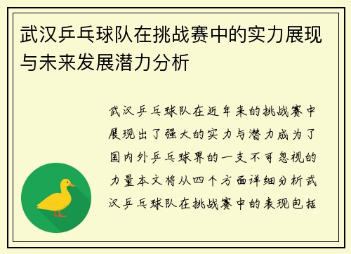 武汉乒乓球队在挑战赛中的实力展现与未来发展潜力分析