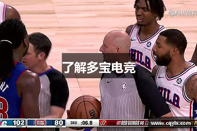 了解多宝电竞